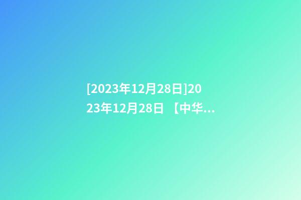 [2023年12月28日]2023年12月28日 【中华取名网】与广州市XXX有限公司签约-第1张-公司起名-玄机派